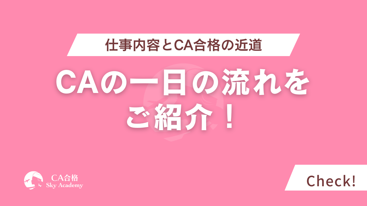 キャビンアテンダント一日の流れ｜仕事内容とCA合格の近道