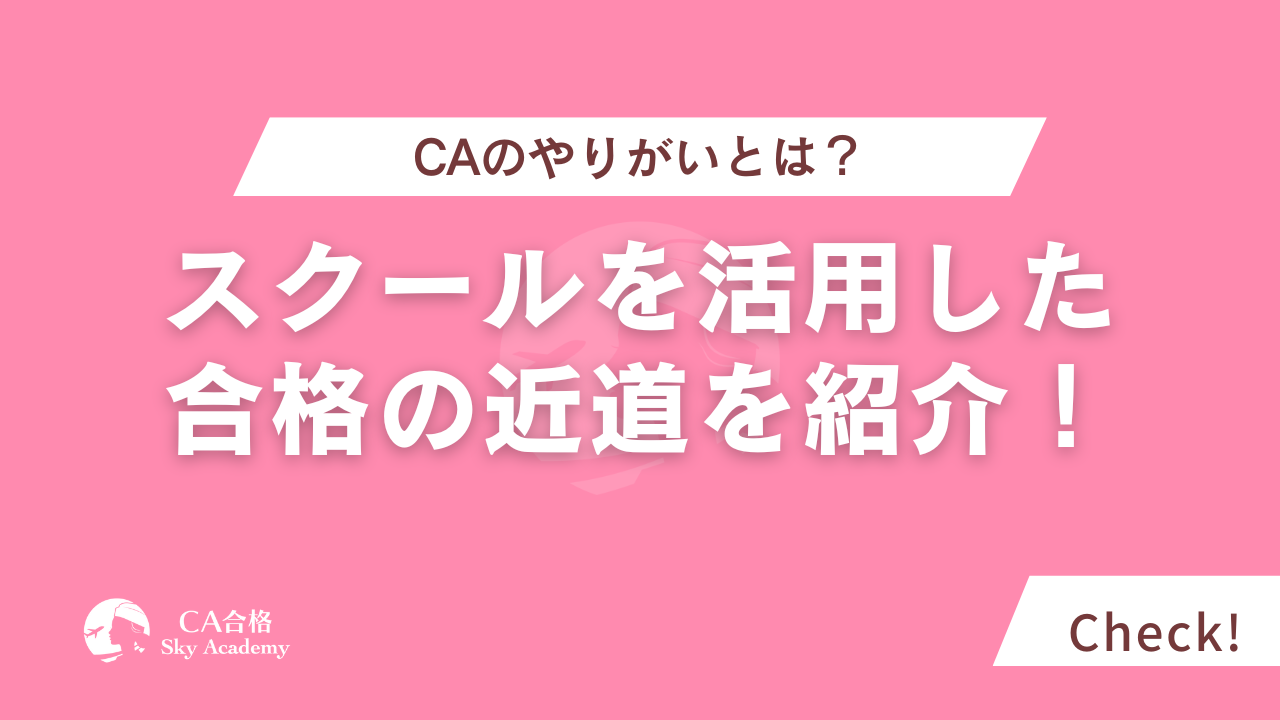 キャビンアテンダントのやりがいと合格への近道を紹介