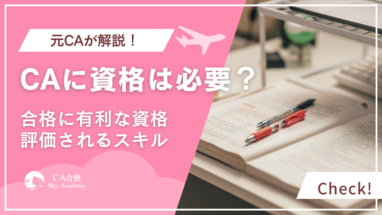 CAに資格は必要？有利な資格と実際に評価されるスキルとは