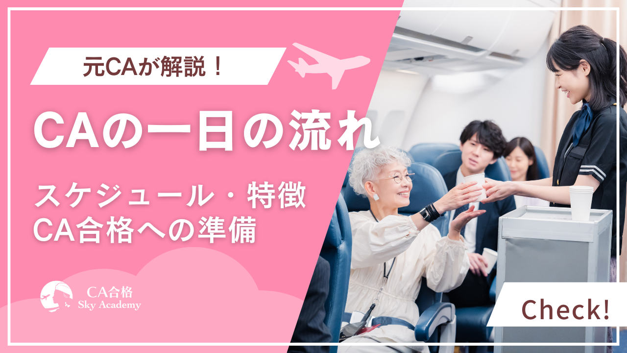 キャビンアテンダントの一日の流れとは？国内線・国際線の違いや合格へのポイントも解説