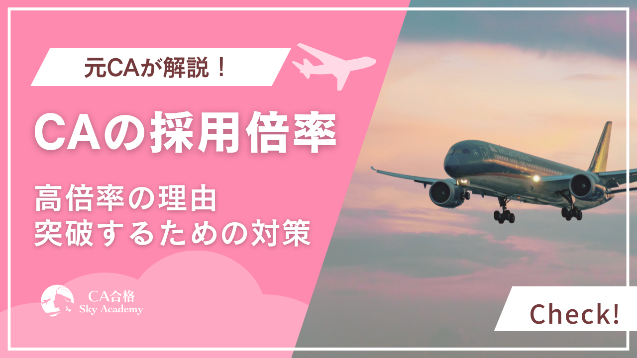 CA（キャビンアテンダント）の倍率はどれくらい？突破するための対策を解説