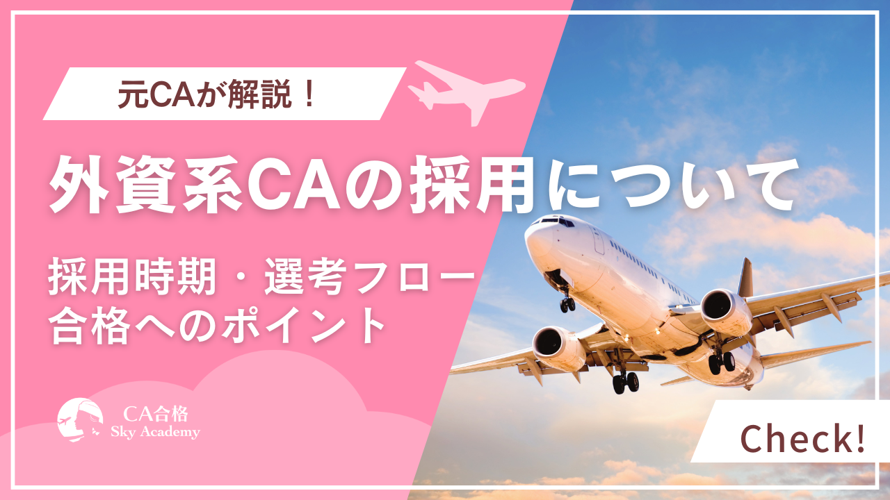 【2026最新】外資系客室乗務員（CA）採用の時期と対策！選考フローや日系との違いを解説