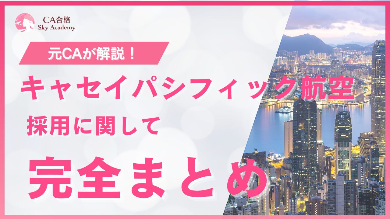キャセイパシフィック航空 CA採用 完全まとめ|元CAが解説|条件・魅力・面接・質問|2025年版