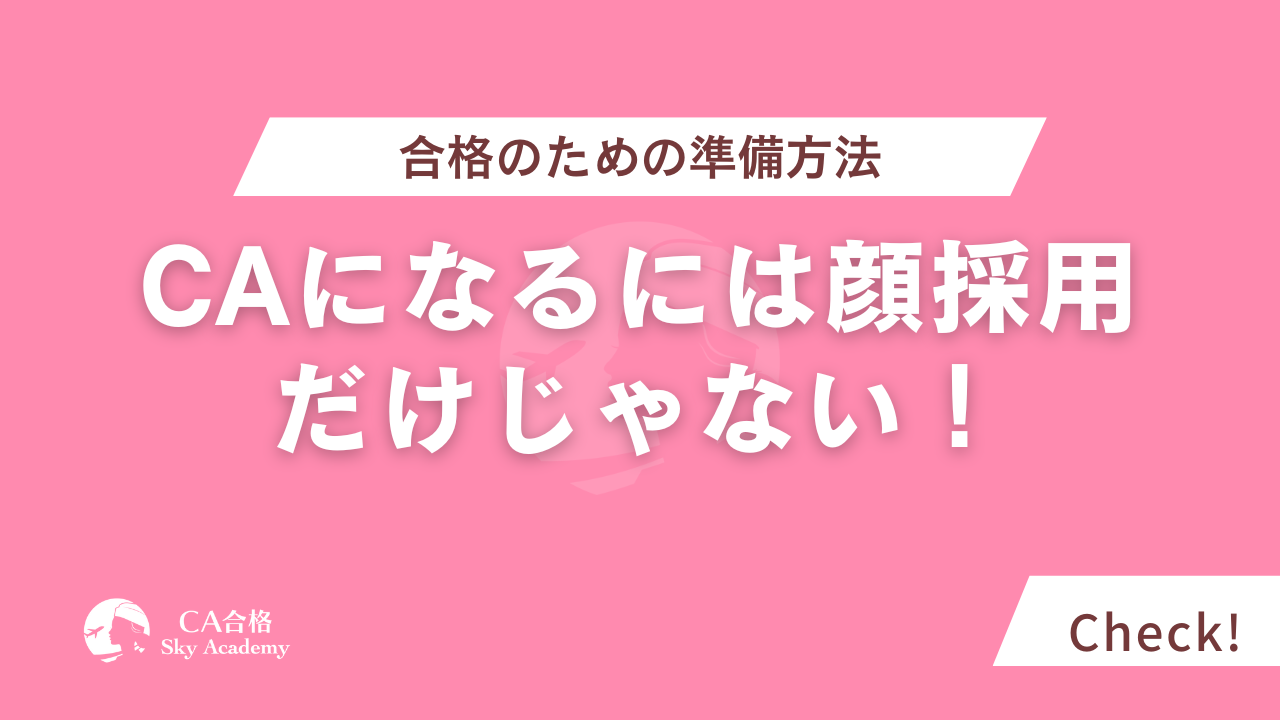 CAになるには顔採用だけじゃない！合格のための準備方法