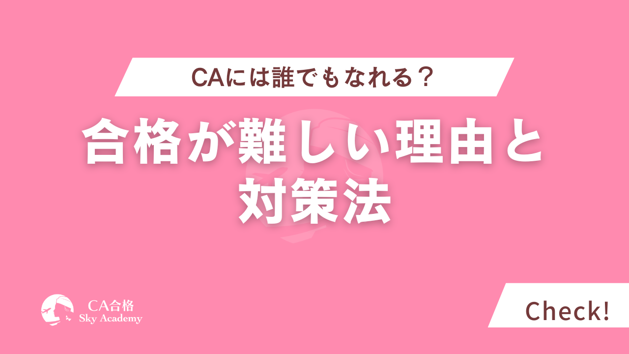 CAには誰でもなれる？合格が難しい理由と対策法