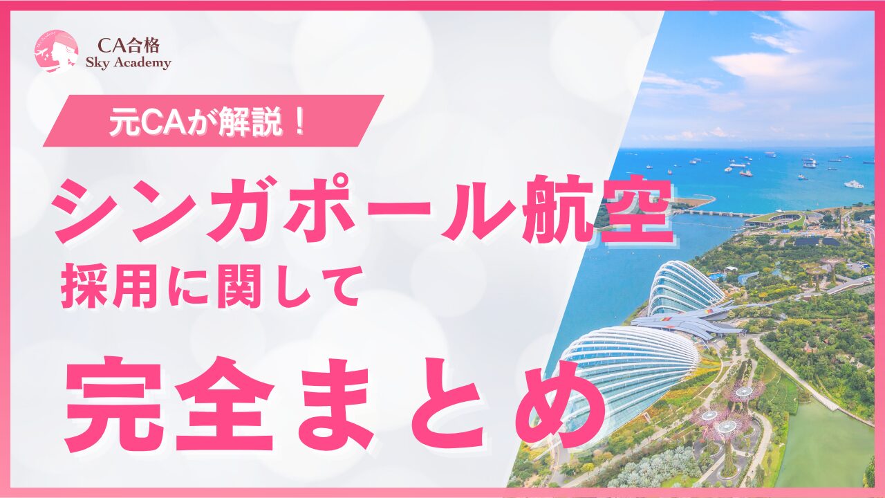 シンガポール航空 CA採用 完全まとめ|元CAが解説|条件・魅力・面接・質問|2025年版