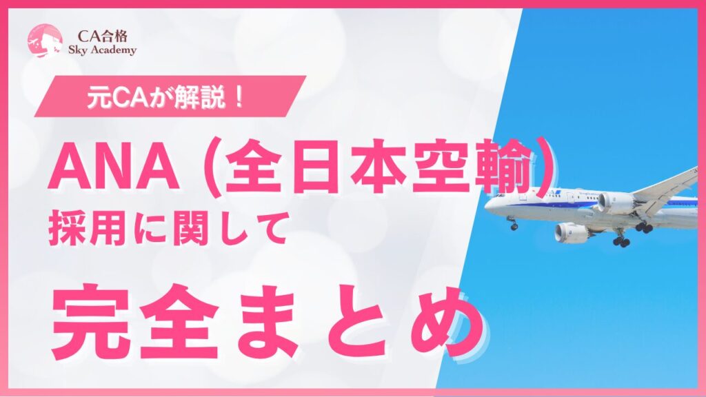 ANA CA採用 完全まとめ｜元CAが解説｜条件・魅力・面接・質問｜2025年版
