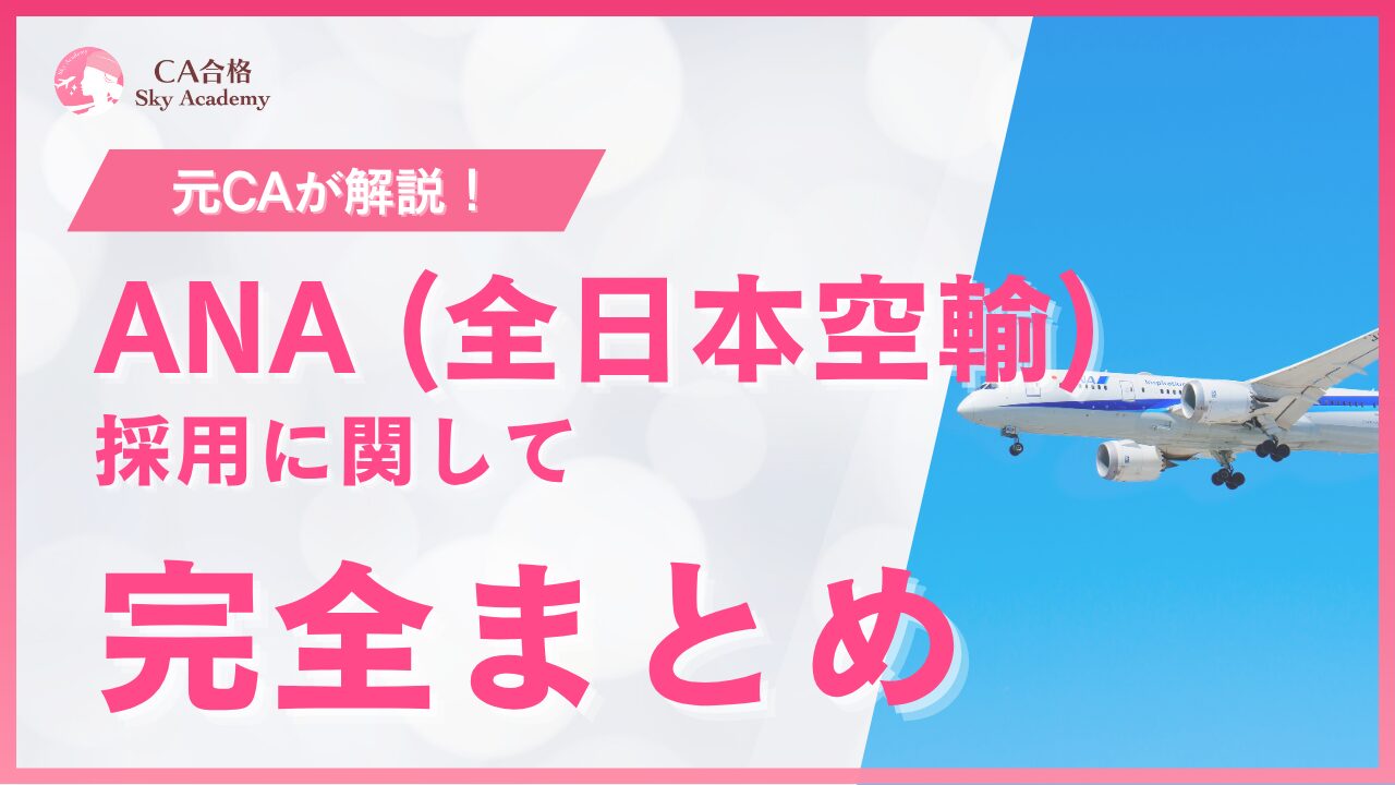 ANA CA採用 完全まとめ｜元CAが解説｜条件・魅力・面接・質問｜2025年版