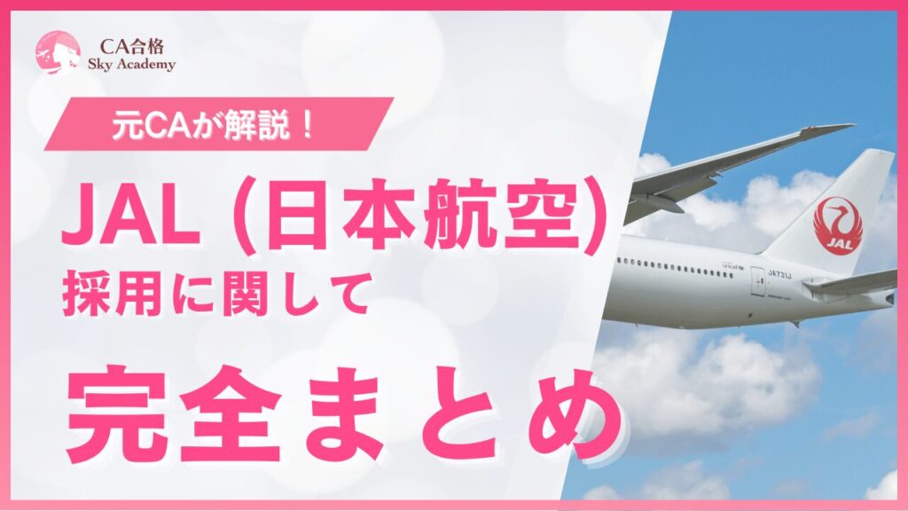 JAL CA採用 完全まとめ｜元CAが解説｜条件・魅力・面接・質問｜2025年版