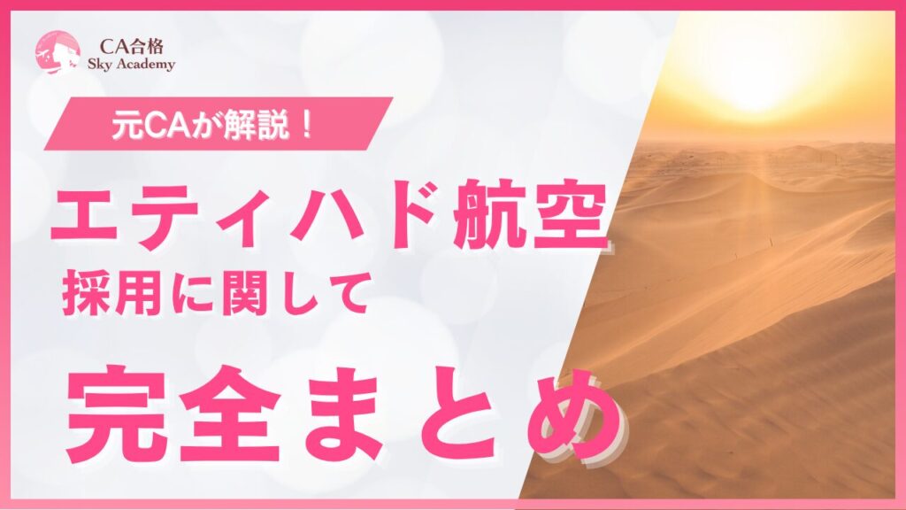 エティハド航空 CA採用 完全まとめ｜元CAが解説｜条件・魅力・面接・質問｜2025年版