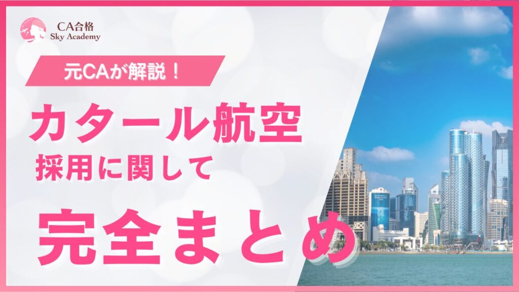 カタール航空 CA採用 完全まとめ｜元CAが解説｜条件・魅力・面接・質問｜2025年版