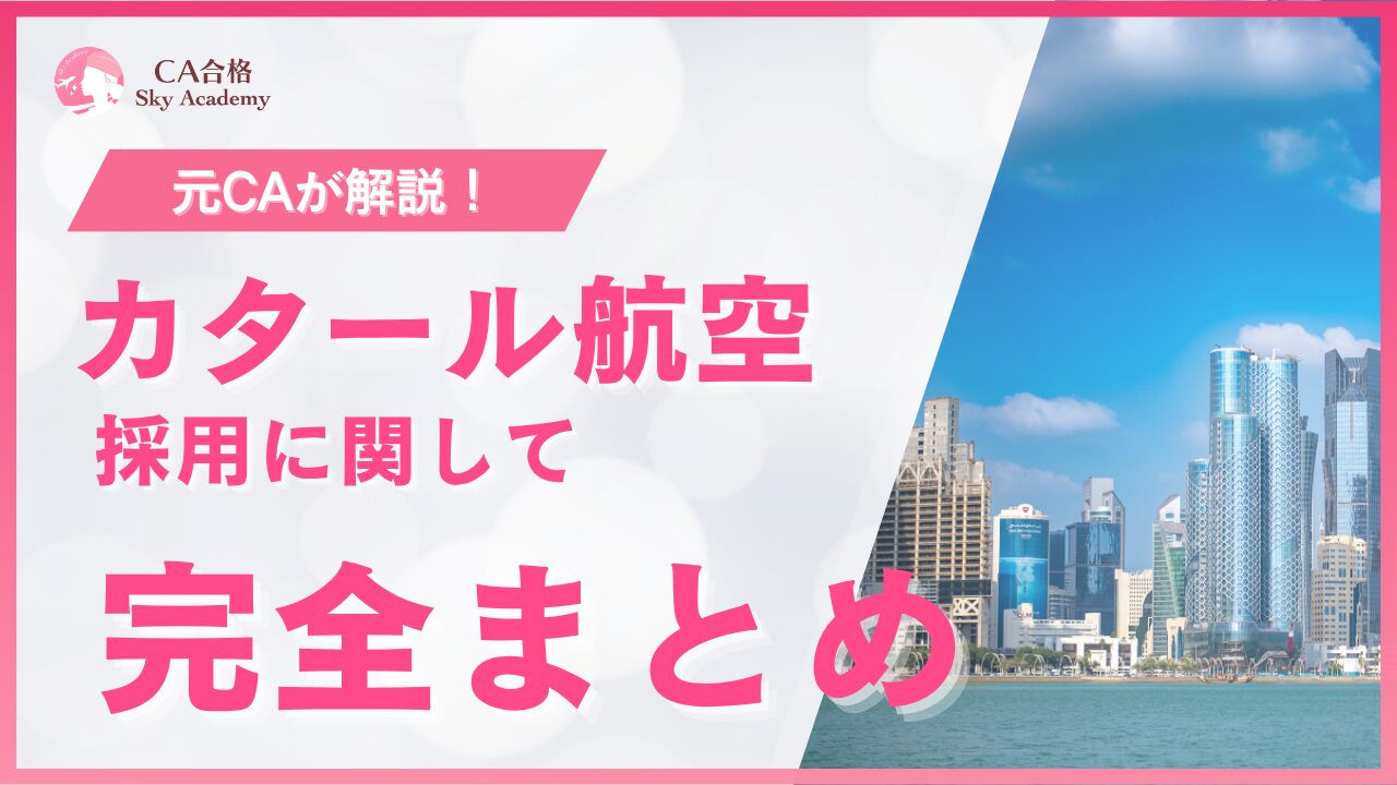 カタール航空 CA採用 完全まとめ|元CAが解説|条件・魅力・面接・質問|2025年版