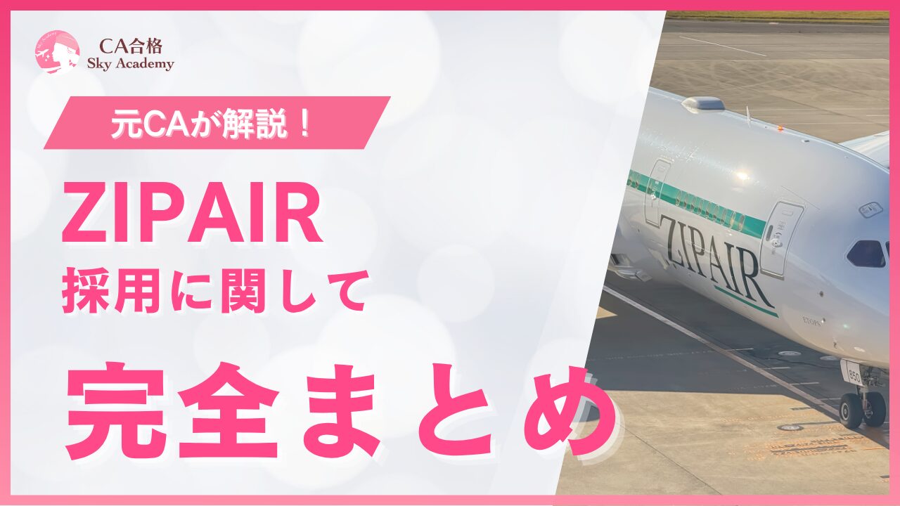 ZIPAIR CA採用 完全まとめ｜元CAが解説｜条件・魅力・面接・質問｜2025年版