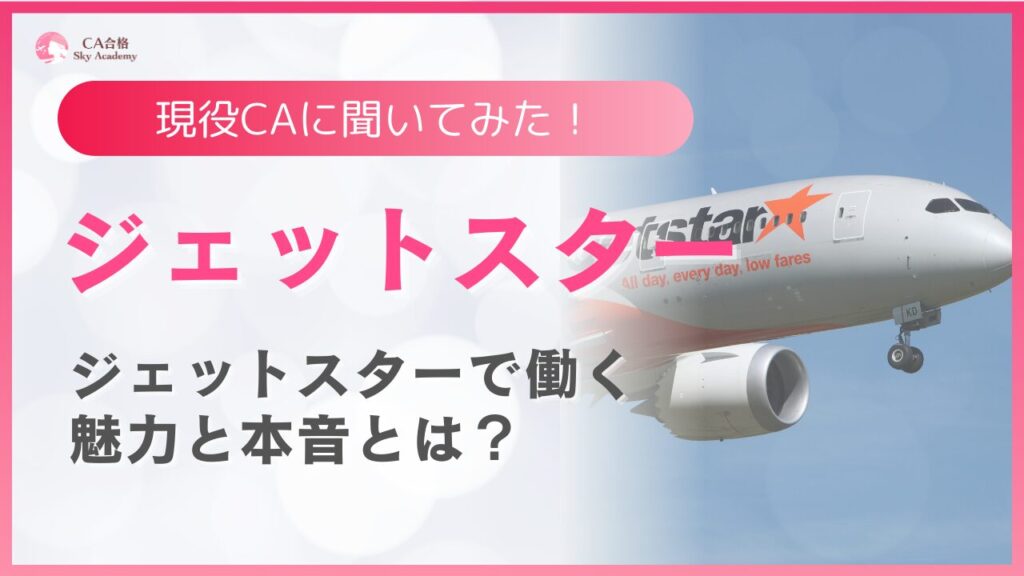 【現役CAに聞いてみた！】ジェットスターで働く魅力と本音とは？