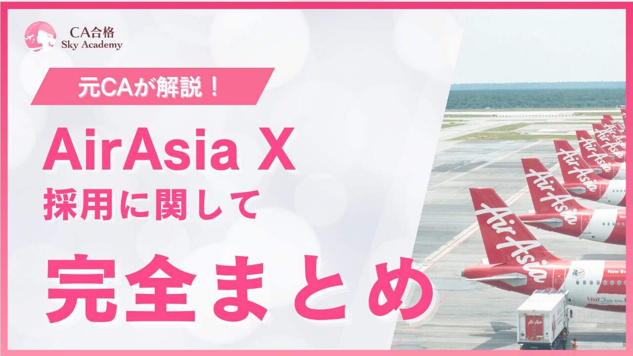 エアアジアX CA採用 完全まとめ｜元CAが解説｜条件・魅力・面接・質問｜2025年版