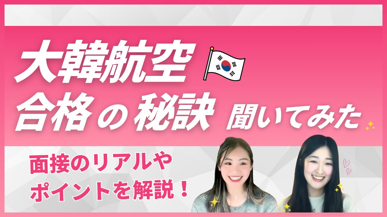 大韓航空内定者に聞く 面接突破のコツとは？｜Sky Academyインタビュー