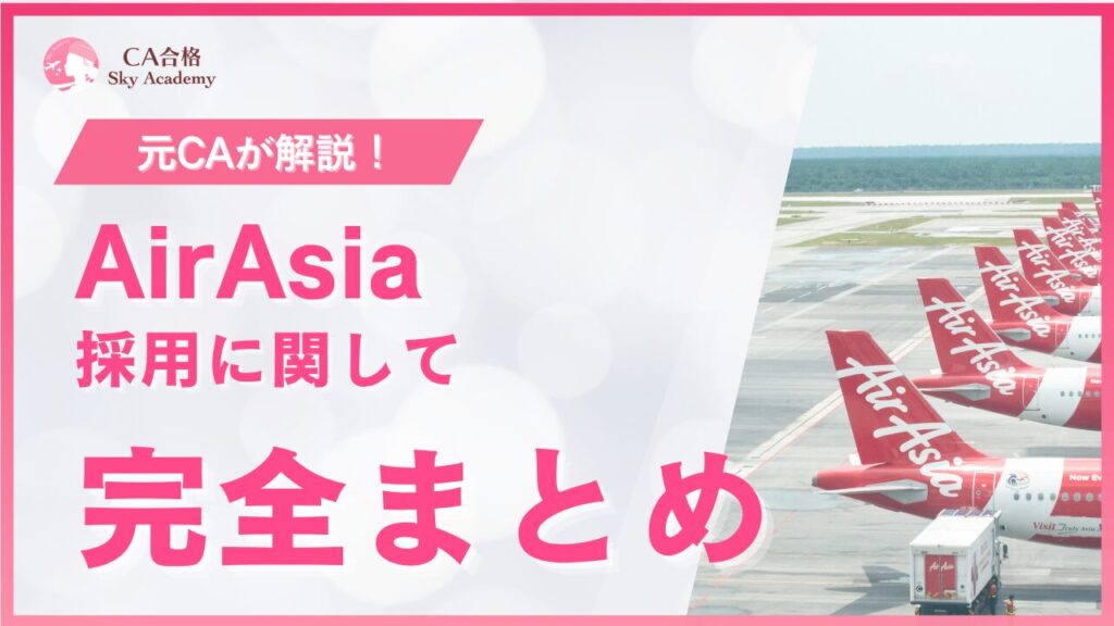 エアアジア採用