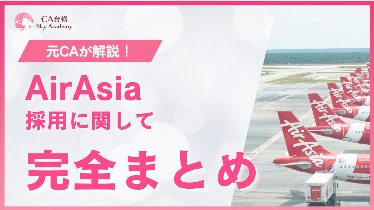 【最新版】エアアジア CA採用 完全まとめ｜選考フロー・過去問・面接のコツ