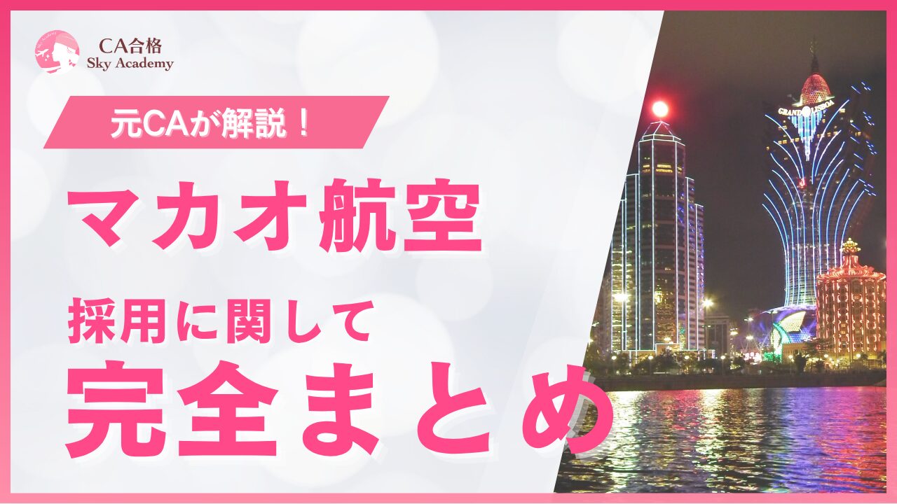 【最新版】マカオ航空CA採用まとめ｜選考フロー・過去問・合格のポイントを解説