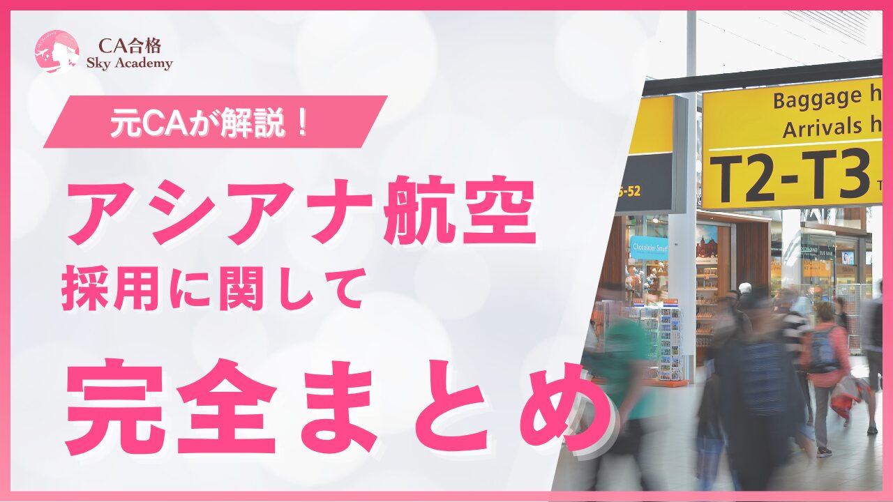 アシアナ航空 CA採用 完全まとめ｜元CAが解説｜条件・魅力・面接・質問｜2025年版