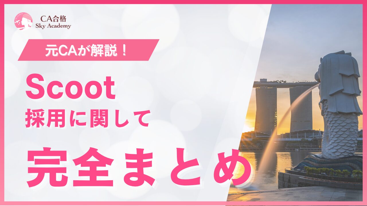 SCOOT CA採用 完全まとめ｜元CAが解説｜条件・魅力・面接・質問｜2025年版