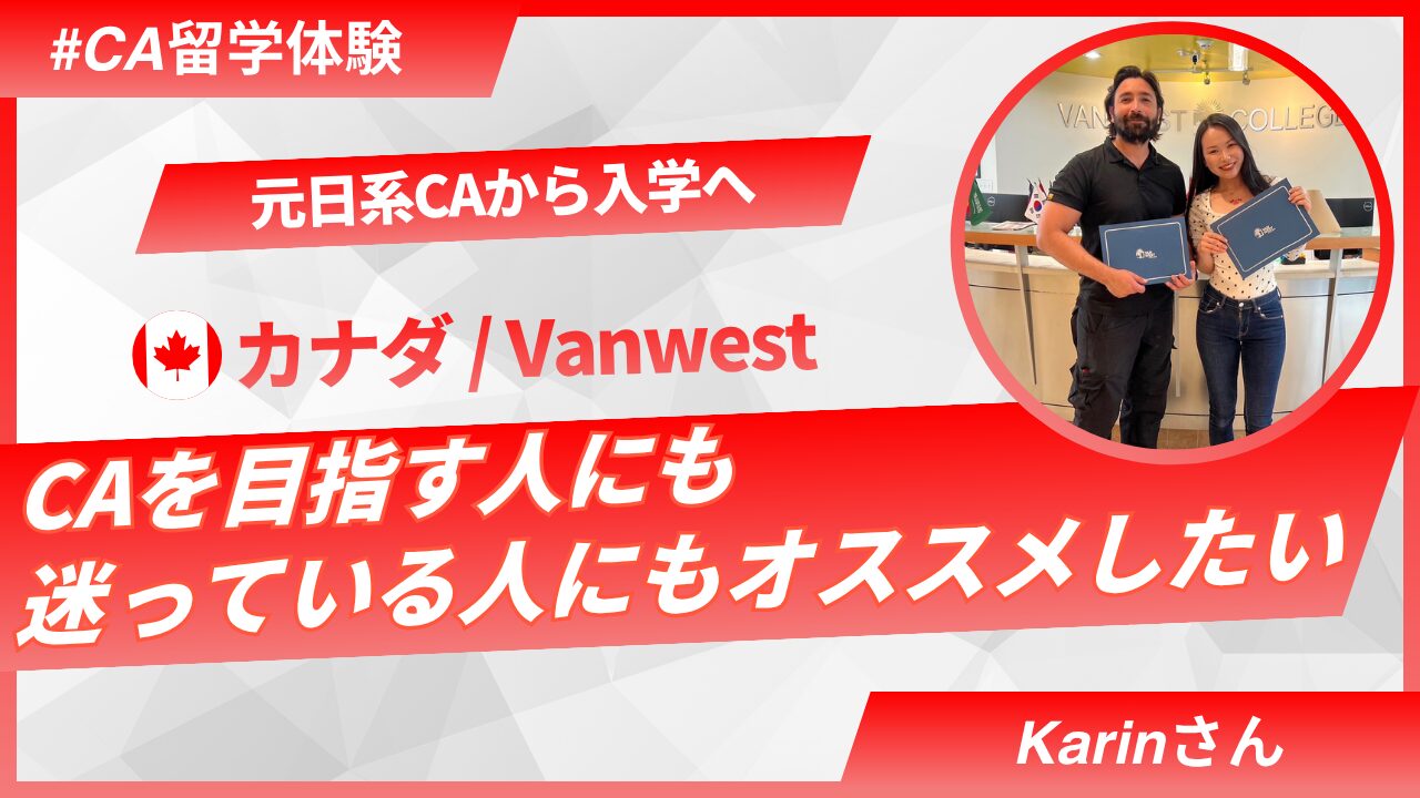 【CA留学体験談】元日系CA・Karinさんが語る「カナダ・Vanwest Collegeで英語で再挑戦した3ヶ月」