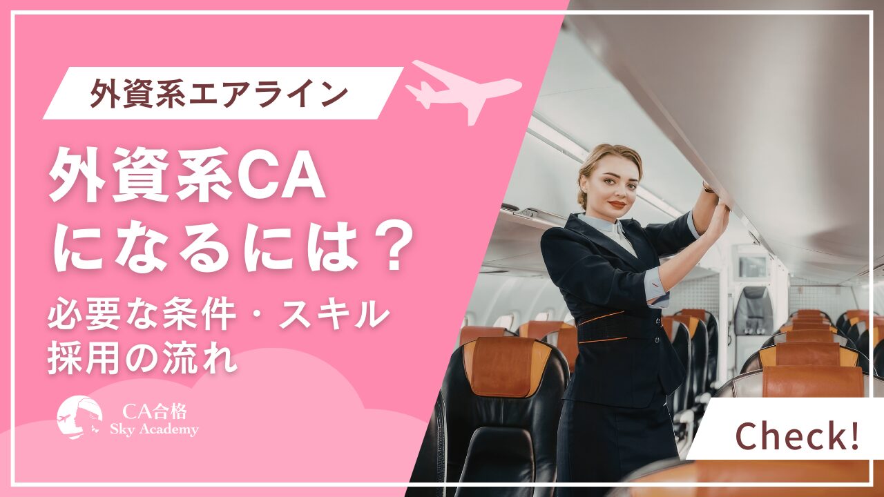 外資系CAになるには？仕事内容・条件・スキル・採用までの流れを完全解説