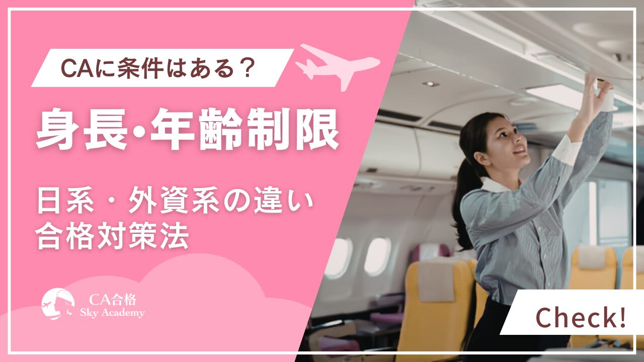CAに身長・年齢制限はある？日系・外資系の条件比較と合格対策法を紹介