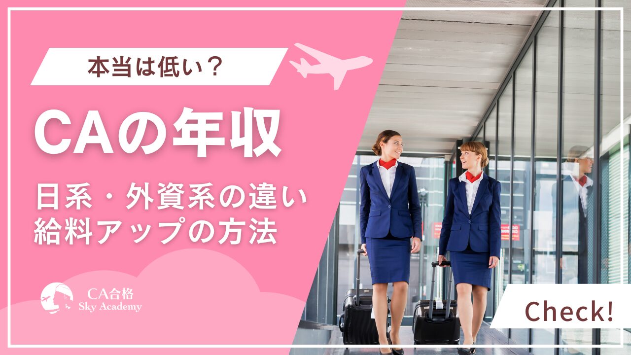 キャビンアテンダント(CA)の年収は低い?日系・外資系別の年収と給料アップの秘訣を徹底解説