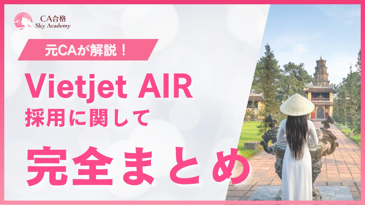 Vietjet Air CA採用 完全まとめ｜元CAが解説｜条件・魅力・面接・質問｜2025年版