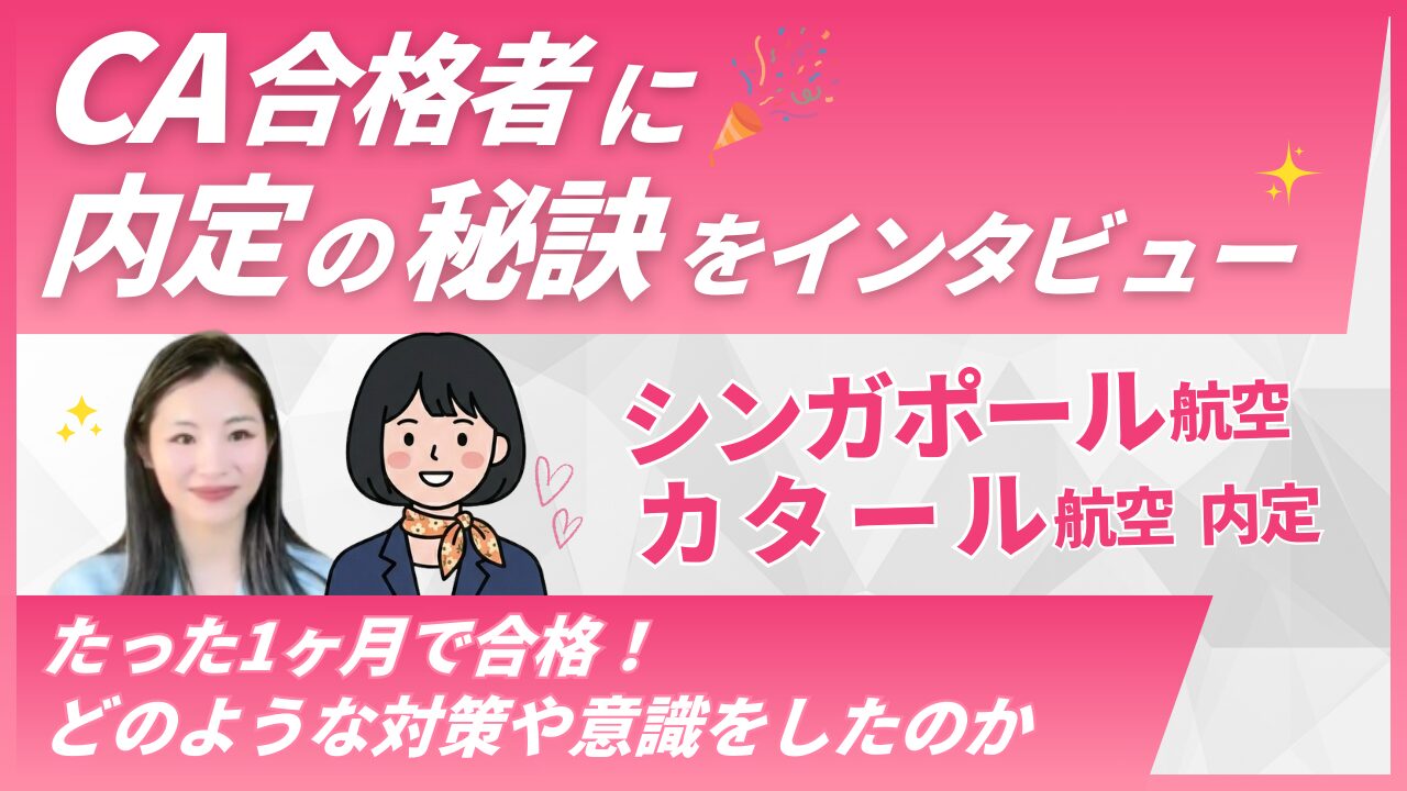 【シンガポール航空＆カタール航空内定】社会人4年目・未経験から世界トップエアラインへ。Rさんの合格ストーリー