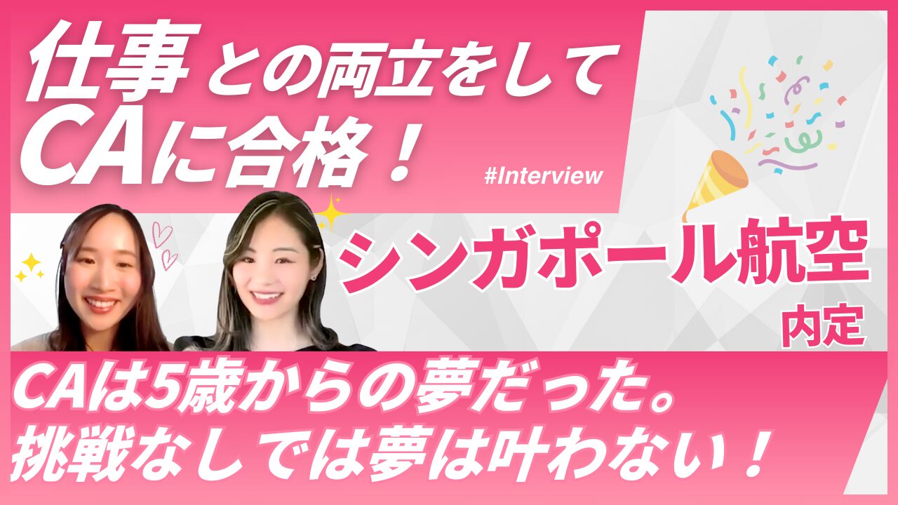【シンガポール航空CA内定】社会人4年目で夢を実現｜Hinakoさん合格インタビュー