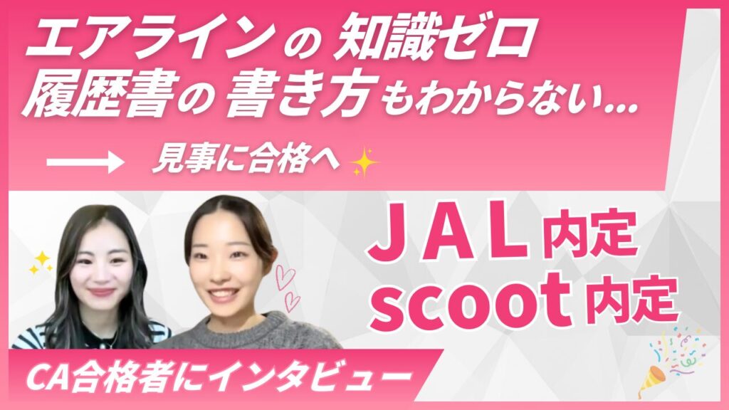 【JAL＆Scoot内定】“時間がない”から始まった新卒就活。Mさんが掴んだ合格ストーリー｜Sky Academyインタビュー
