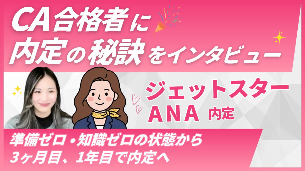 【ANA＆Jetstar内定】ゼロからの再挑戦で夢を実現。Cさんの合格ストーリー｜Sky Academyインタビュー