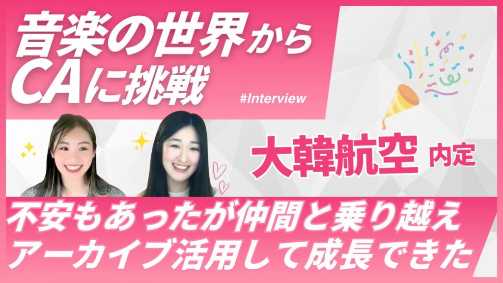【音大卒・未経験から外資系CAへ】大韓航空CA内定者 Natsukoさんの合格ストーリー｜Sky Academyインタビュー