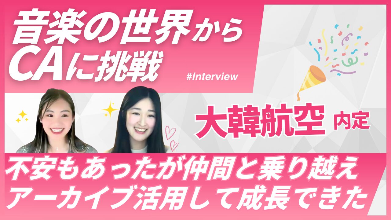 【音大卒・未経験から外資系CAへ】大韓航空CA内定者 Natsukoさんの合格ストーリー｜Sky Academyインタビュー