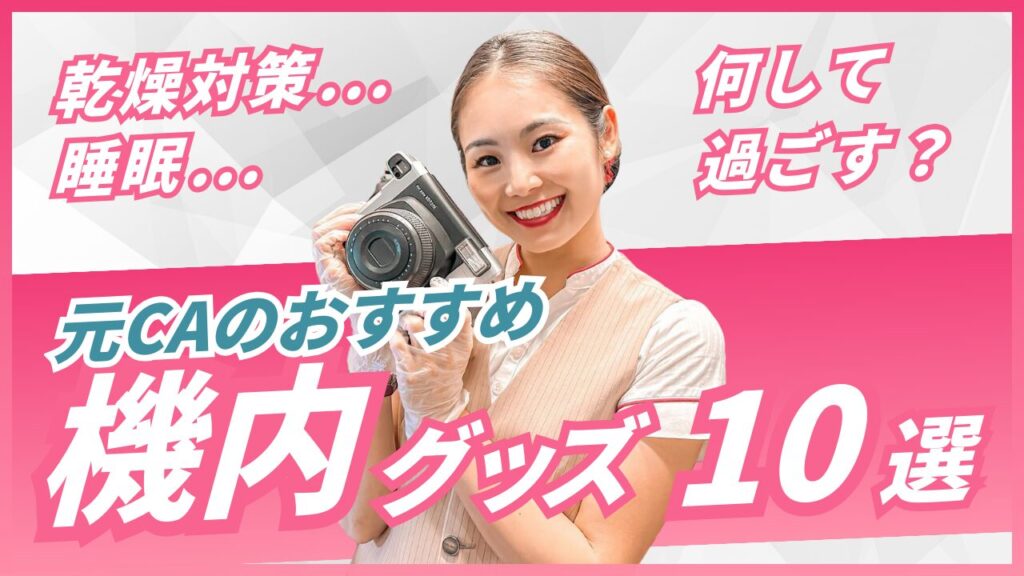 【元CAが厳選】機内で本当に役立つ便利グッズ13選｜長時間フライトを快適にする方法