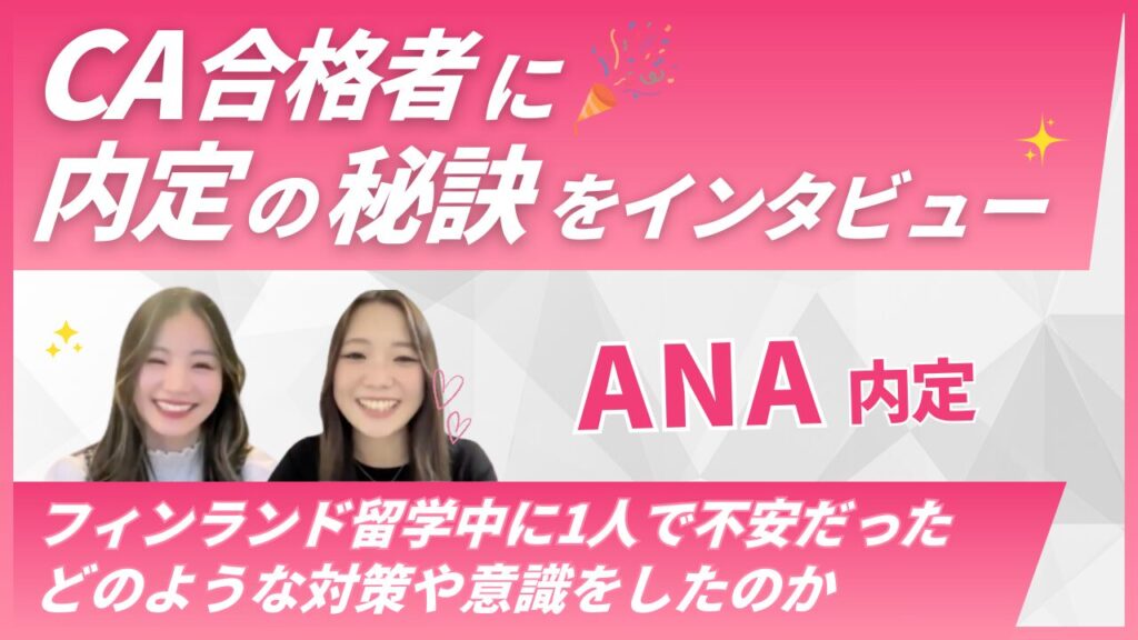 【ANA CA内定】留学中から準備を重ねて夢を実現｜Natsukiさんインタビュー