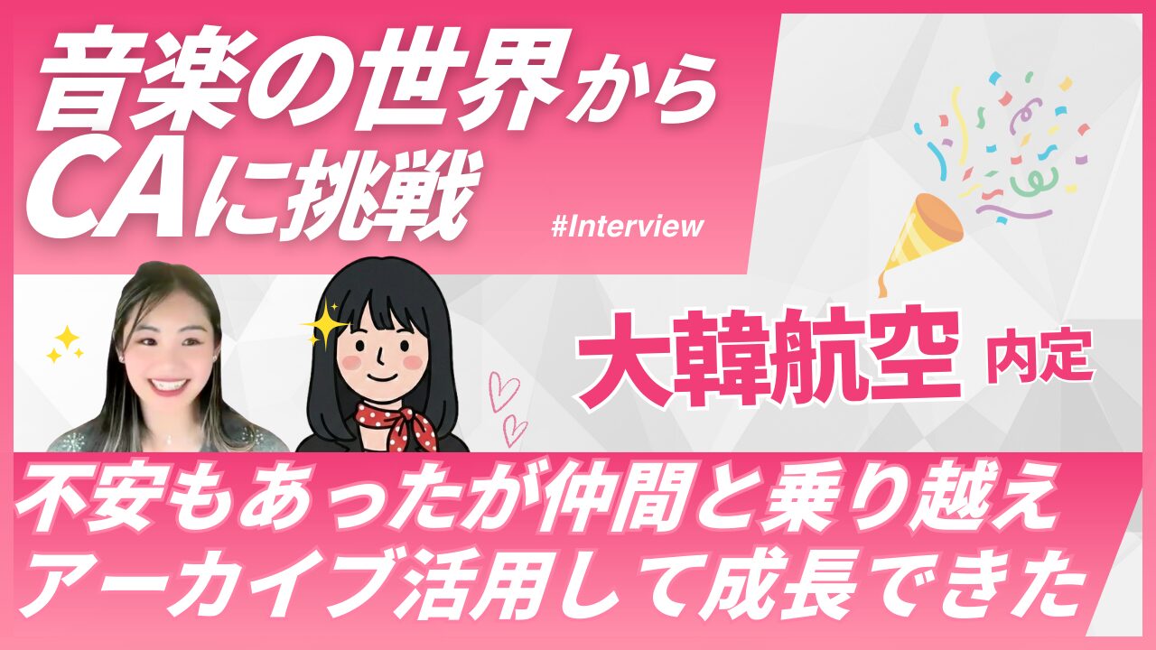 【音大卒・未経験から外資系CAへ】大韓航空CA内定者 Nさんの合格ストーリー｜Sky Academyインタビュー