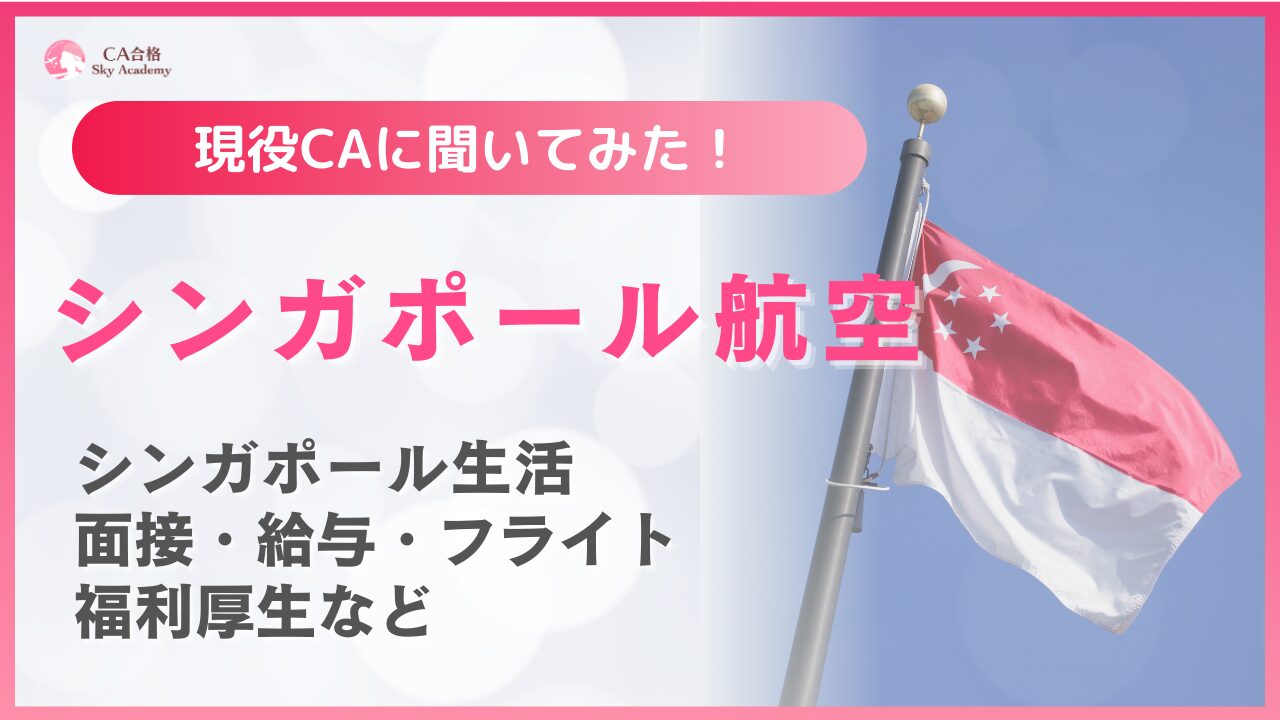 【体験談】シンガポール航空CAの生活は実際どう？訓練・住まい・休日を元CAが語る