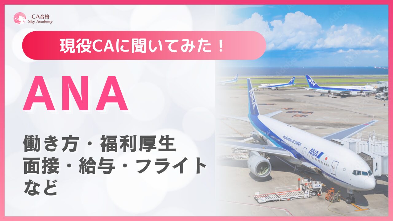 【元ANA客室乗務員が解説】ANA CAの働き方・福利厚生・休暇制度・企業文化｜就職活動対策まで徹底紹介