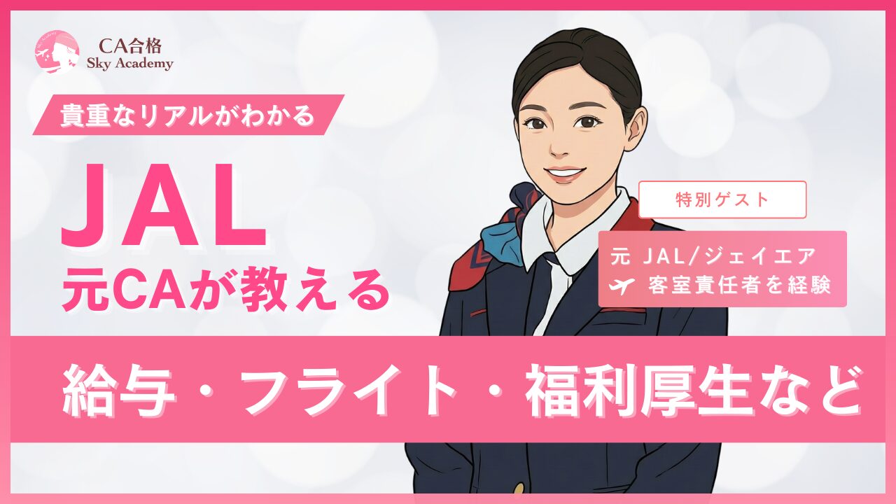 元JAL客室乗務員が語るJALの働き方・給料・訓練・面接対策｜Sky Academyオンライン座談会レポート