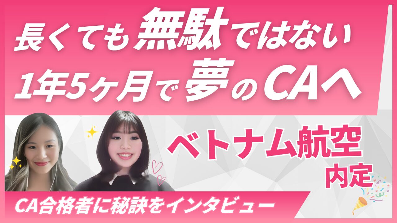 【合格体験談】ベトナム航空CA内定までの道のり｜Sky Academy受講生 Mさんインタビュー