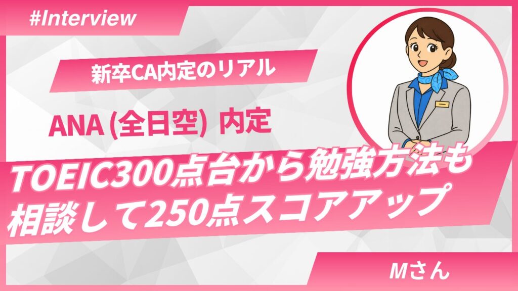 【新卒ANA内定】TOEIC300点台から合格へ｜MさんのCA就活体験談（Sky Academy）