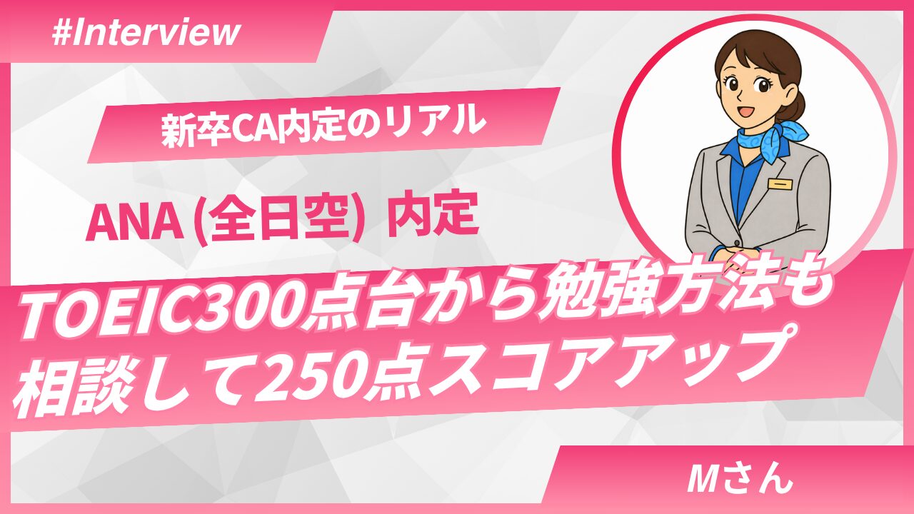 【新卒ANA内定】TOEIC300点台から合格へ｜MさんのCA就活体験談（Sky Academy）