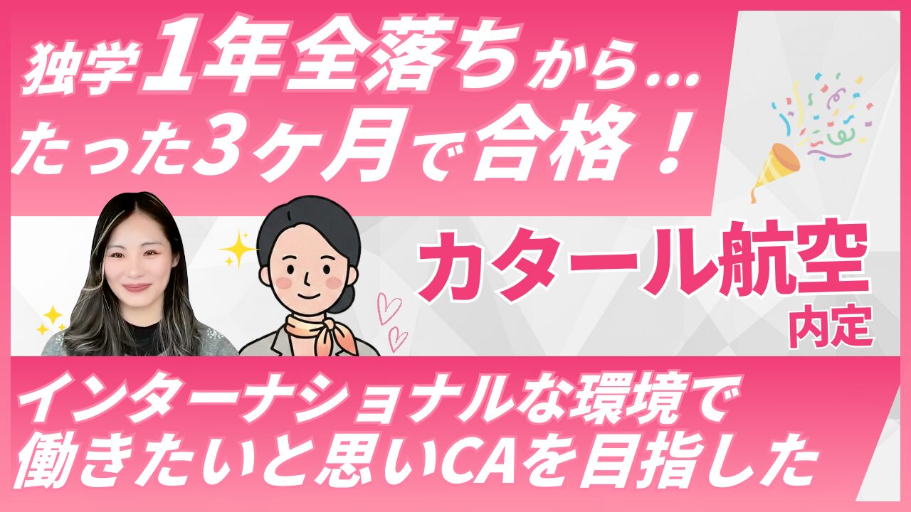 【1年→3ヶ月で内定】カタール航空CA合格｜Sky Academy受講生Aさんの体験談