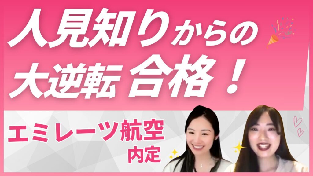 【エミレーツ航空CA合格体験談】海外大学生Nozomiさんインタビュー｜Sky Academyで夢を叶えた道のり