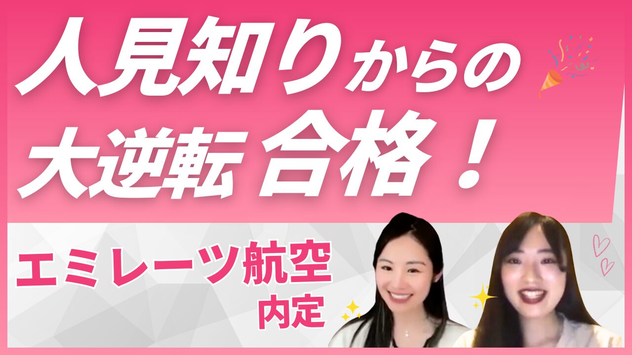 【エミレーツ航空CA合格体験談】海外大学生Nozomiさんインタビュー｜Sky Academyで夢を叶えた道のり