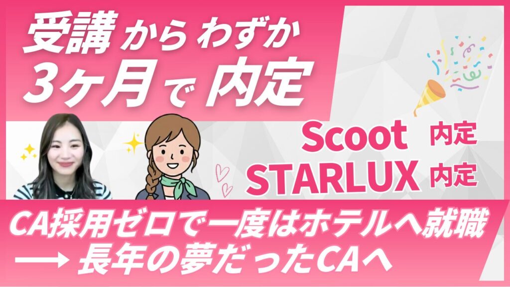 【合格体験談】Scoot・STARLUXのCAに内定｜Sky Academy受講生Sさんの客室乗務員合格までの道のり