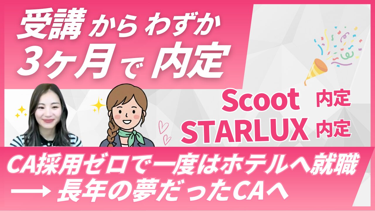 【合格体験談】Scoot・STARLUXのCAに内定｜Sky Academy受講生Sさんの客室乗務員合格までの道のり